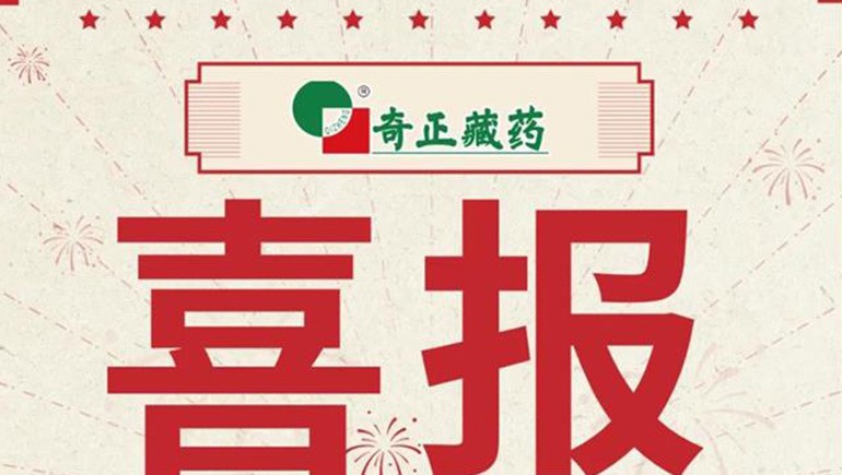 喜报｜2021临床价值中成药品牌榜颁布，藏药双品入选