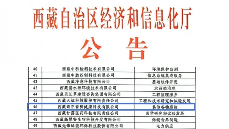 IM电竞青稞荣膺创新型中幼企业认证，引领青稞产业健康新潮水